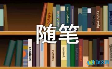 記夜游南山隨筆300字