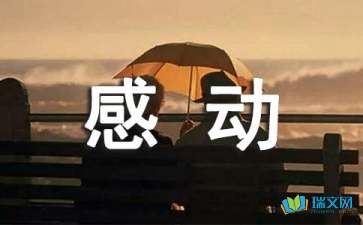 心中的感動隨筆