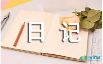 心情日記隨筆300字初中4篇