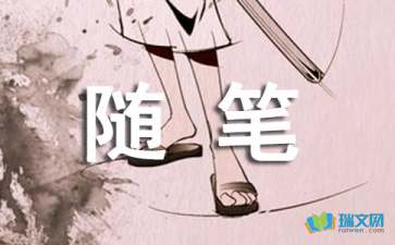 蓮之隨筆作文600字