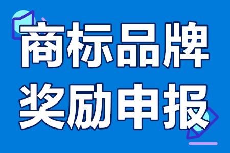 馳名商標(biāo)怎么申請(qǐng)條件