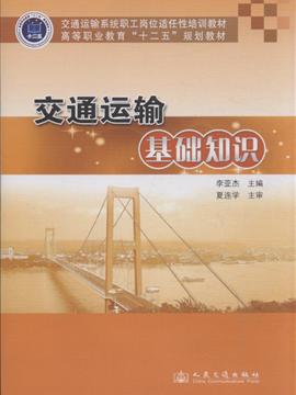 交通運(yùn)輸基礎(chǔ)知識(shí)概述