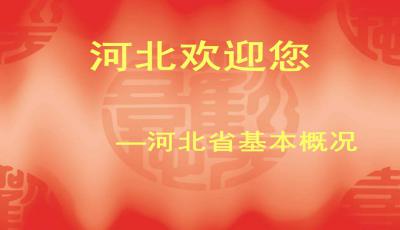 地方導(dǎo)游基礎(chǔ)知識(shí)河北省ppt