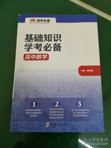 高中基礎(chǔ)知識學(xué)考必備一套