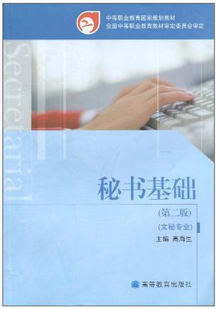 文秘基礎(chǔ)知識與技能書籍,文秘基礎(chǔ)知識與技能PPT,文秘基礎(chǔ)知識題庫