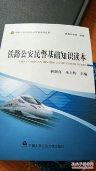 鐵路公安知識(shí)基礎(chǔ)