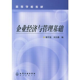 企業(yè)經濟管理基礎知識
