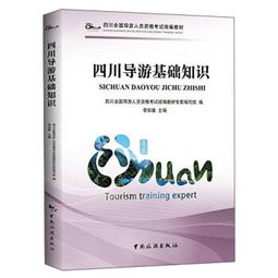 四川導(dǎo)游基礎(chǔ)知識(shí)重點(diǎn)