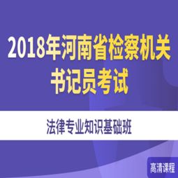 河南省書記員法律基礎(chǔ)知識