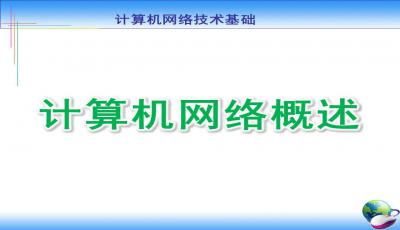 計算機基礎(chǔ)知識課程ppt
