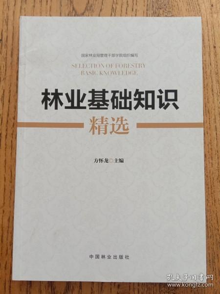 林業(yè)基礎(chǔ)知識(shí)精選淘寶
