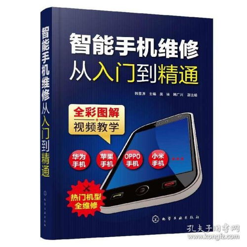 維修智能手機(jī)基礎(chǔ)知識