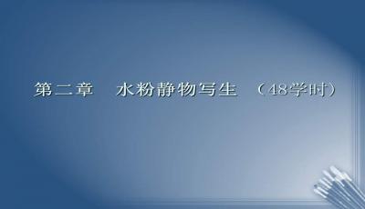 水粉小學基礎(chǔ)入門知識ppt