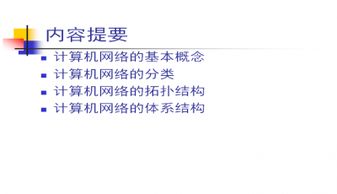 基礎(chǔ)網(wǎng)絡(luò)知識(shí)ppt