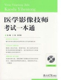醫(yī)學(xué)影像技士考試試題基礎(chǔ)知識(shí)