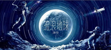 流浪地球中的基礎物理知識