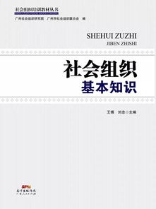 社會組織管理基礎(chǔ)知識