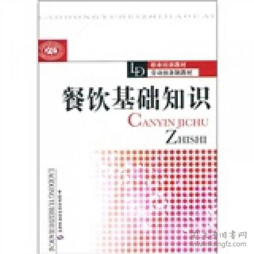 餐飲基礎(chǔ)知識(shí)題庫(kù)