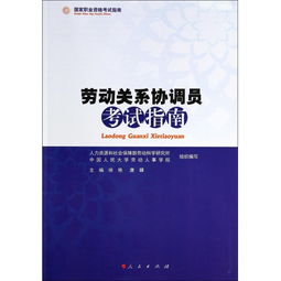 勞動關(guān)系協(xié)調(diào)師基礎(chǔ)知識