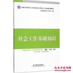 社會工作基礎(chǔ)知識pdf