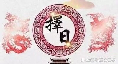 結(jié)婚擇日子的基礎(chǔ)知識(shí)
