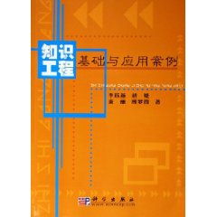 知識(shí)工程基礎(chǔ)與應(yīng)用案例