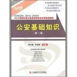 2016四川公安基礎(chǔ)知識(shí)