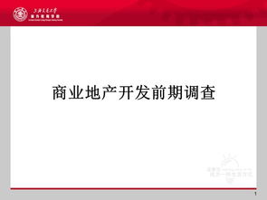 商業(yè)地產開發(fā)基礎知識