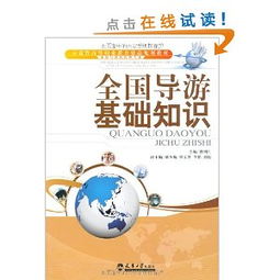 全國(guó)導(dǎo)游基礎(chǔ)知識(shí)的認(rèn)識(shí)