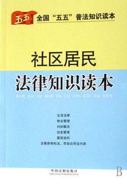 社區(qū)居民基礎(chǔ)法律知識