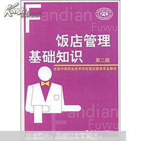 飯店管理基礎(chǔ)知識500字