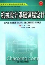 機(jī)械設(shè)計(jì)基礎(chǔ)知識(shí)課程