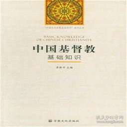基督教,中國,基礎知識