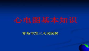 心電圖,基礎(chǔ)知識(shí),ppt