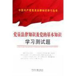 基礎(chǔ)知識(shí),黨員,測(cè)試