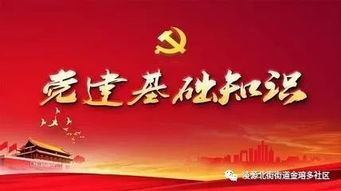 黨建基礎(chǔ)知識題