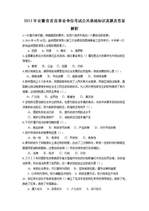 金寨縣事業(yè)單位公共基礎(chǔ)知識真題