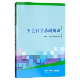 《社會科學(xué)基礎(chǔ)知識》