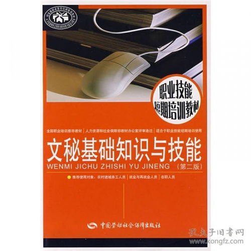 文秘基礎(chǔ)知識與技能pdf
