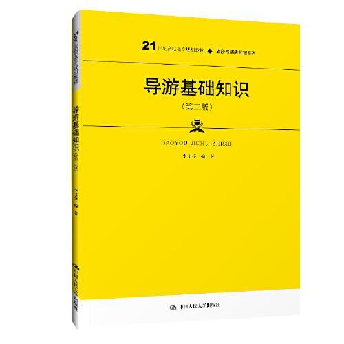 導游基礎知識第三版ppt