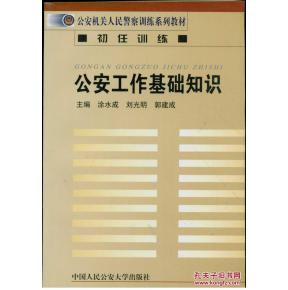 公安工作基礎(chǔ)知識(shí)資料