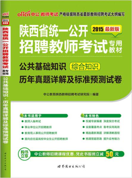 西安市教師招聘公共基礎(chǔ)知識綜合