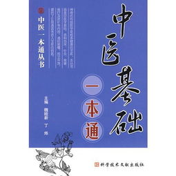 中醫(yī)基礎(chǔ)知識(shí)書(shū)籍