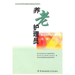 護(hù)理員基礎(chǔ)知識(shí)書內(nèi)容