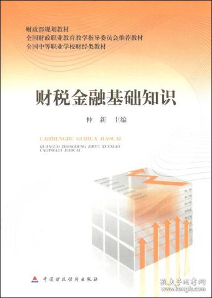 財(cái)稅金融基礎(chǔ)知識(shí)