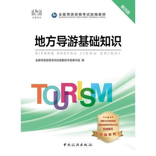 地方導(dǎo)游基礎(chǔ)知識(shí)公開課