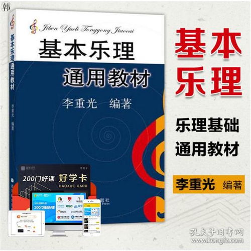 李重光《樂理基礎知識》