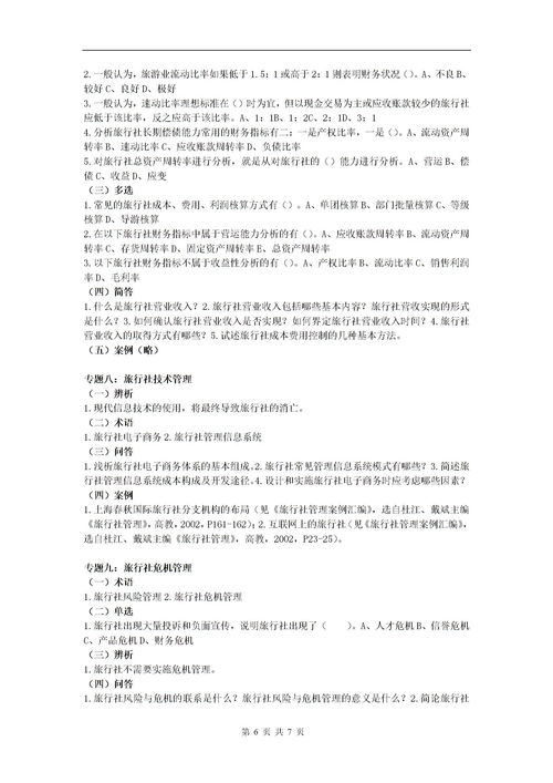 旅行社基礎(chǔ)知識培訓(xùn)