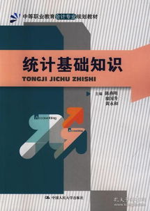 統(tǒng)計(jì)學(xué),基礎(chǔ)知識,中職