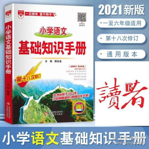 小學(xué)語文基礎(chǔ)知識手冊薛金星